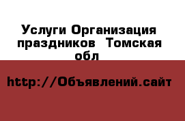 Услуги Организация праздников. Томская обл.